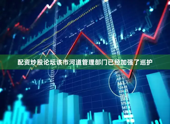 配资炒股论坛该市河道管理部门已经加强了巡护