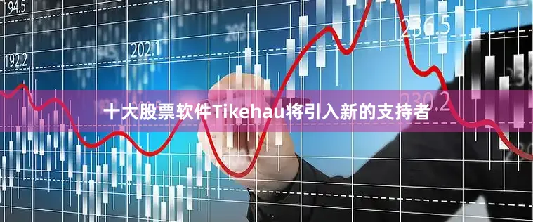 十大股票软件Tikehau将引入新的支持者