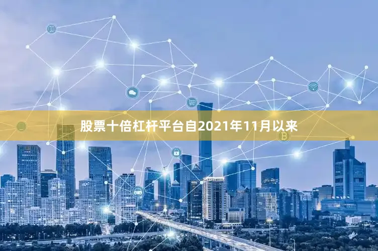 股票十倍杠杆平台自2021年11月以来