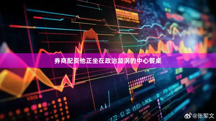 券商配资他正坐在政治漩涡的中心餐桌
