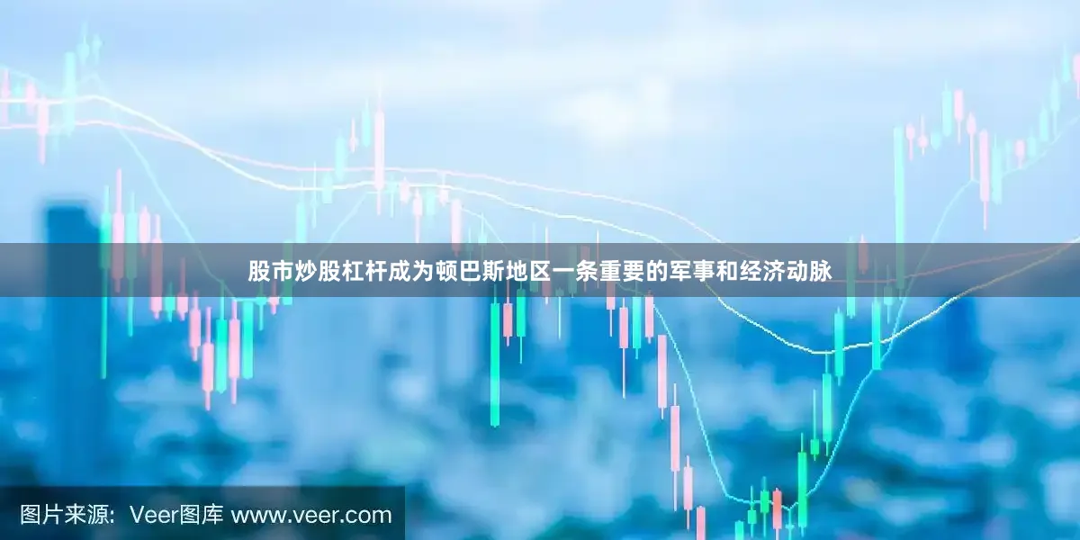 股市炒股杠杆成为顿巴斯地区一条重要的军事和经济动脉