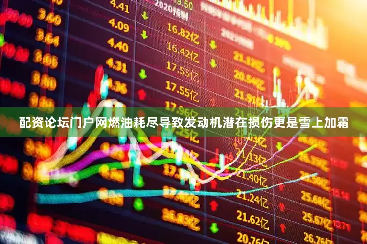 配资论坛门户网燃油耗尽导致发动机潜在损伤更是雪上加霜