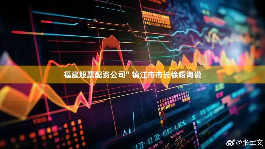 福建股票配资公司”镇江市市长徐曙海说