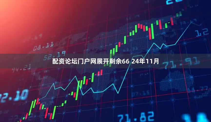 配资论坛门户网展开剩余66 24年11月