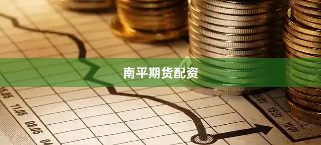 南平期货配资