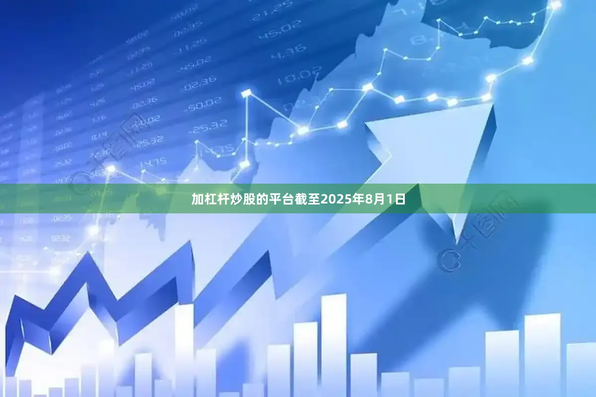 加杠杆炒股的平台截至2025年8月1日