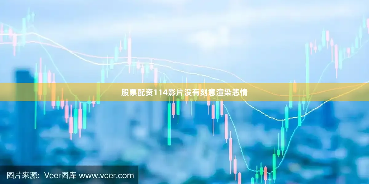 股票配资114影片没有刻意渲染悲情