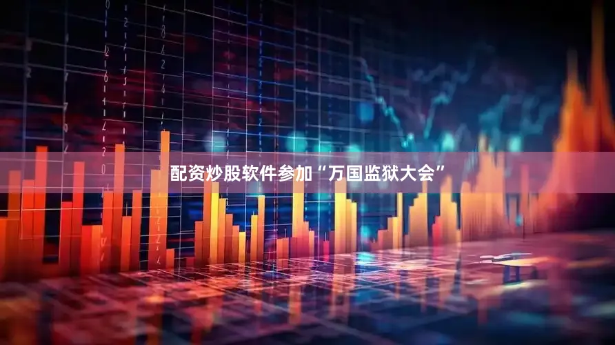 配资炒股软件参加“万国监狱大会”