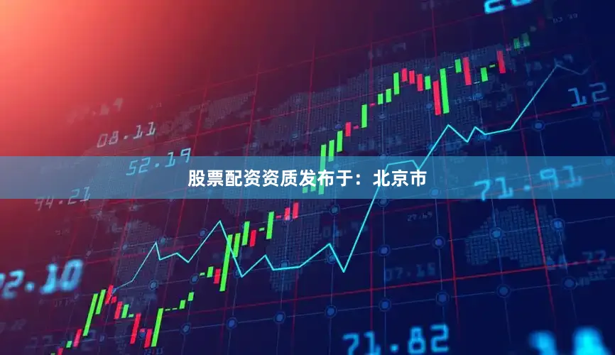 股票配资资质发布于：北京市