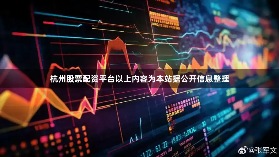 杭州股票配资平台以上内容为本站据公开信息整理