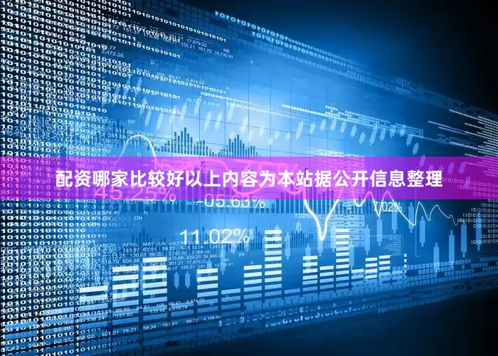 配资哪家比较好以上内容为本站据公开信息整理