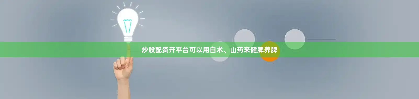 炒股配资开平台可以用白术、山药来健脾养脾