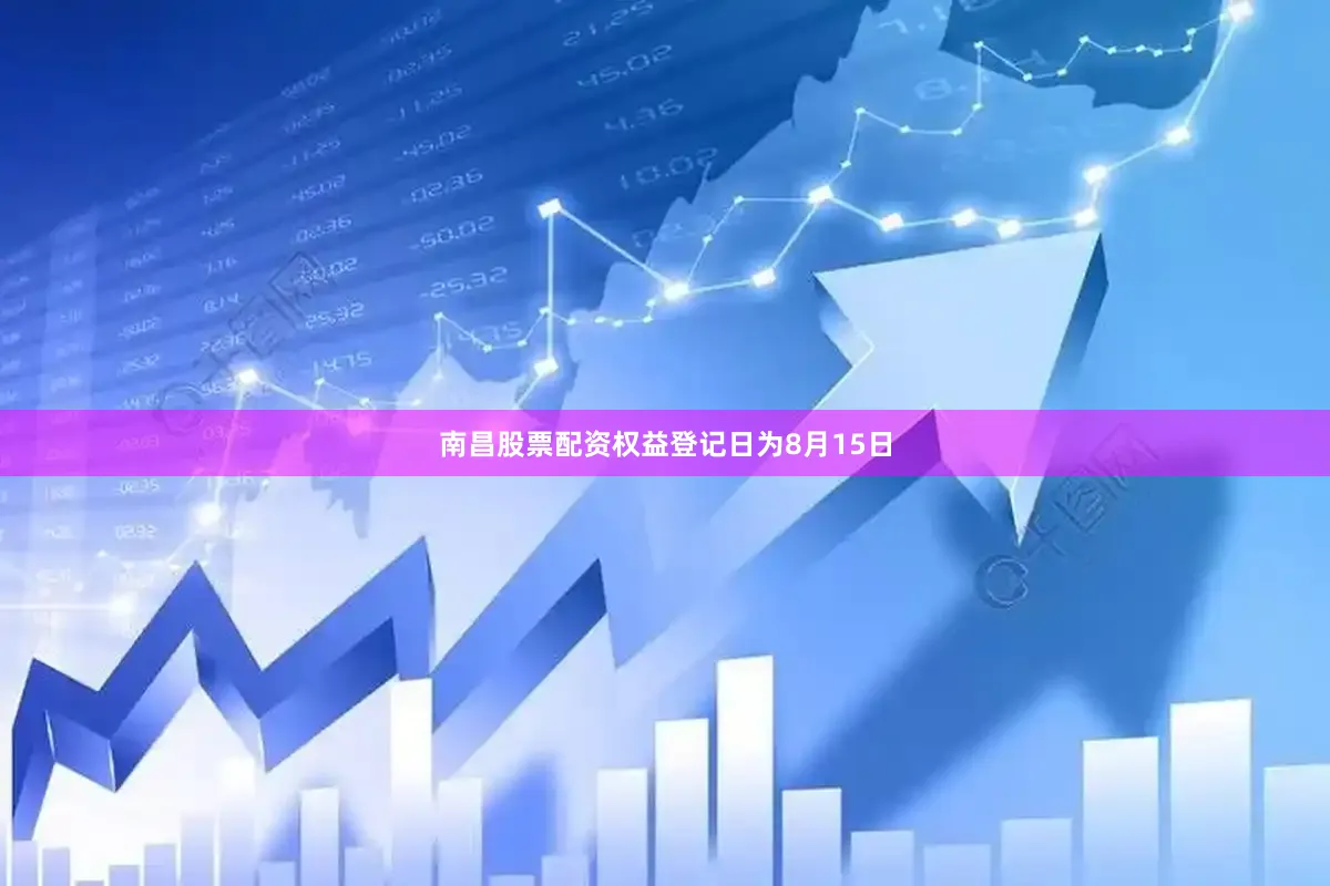 南昌股票配资权益登记日为8月15日