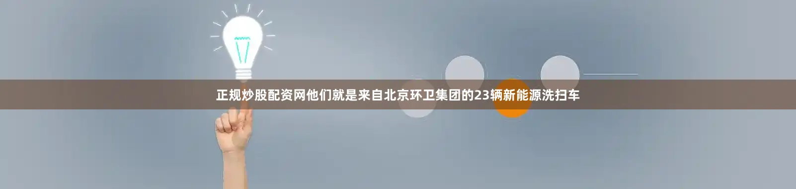 正规炒股配资网他们就是来自北京环卫集团的23辆新能源洗扫车