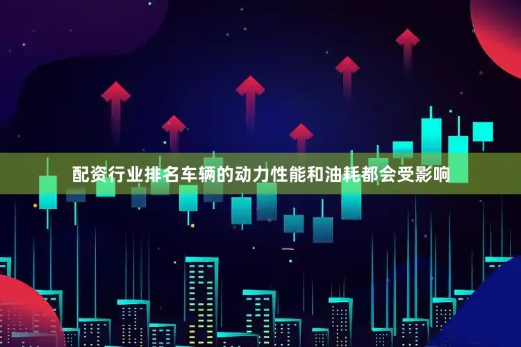 配资行业排名车辆的动力性能和油耗都会受影响