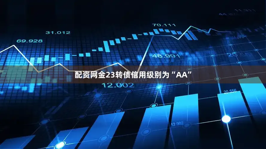 配资网金23转债信用级别为“AA”