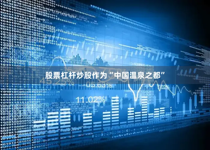 股票杠杆炒股作为“中国温泉之都”