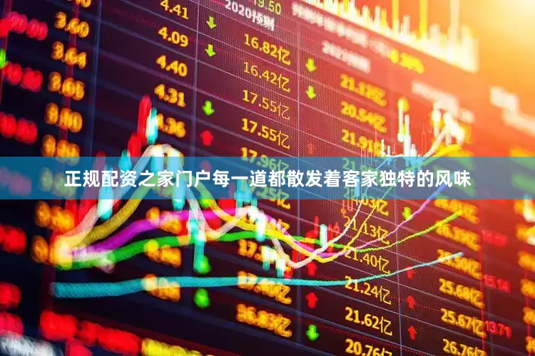正规配资之家门户每一道都散发着客家独特的风味