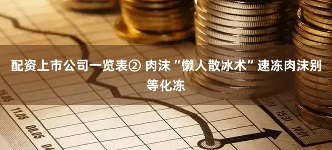 配资上市公司一览表② 肉沫“懒人散冰术”速冻肉沫别等化冻