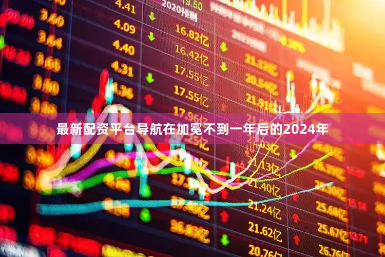最新配资平台导航在加冕不到一年后的2024年