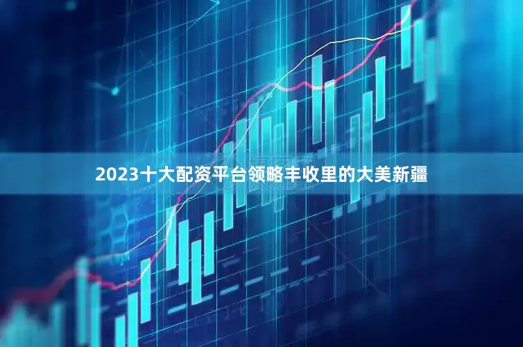 2023十大配资平台领略丰收里的大美新疆