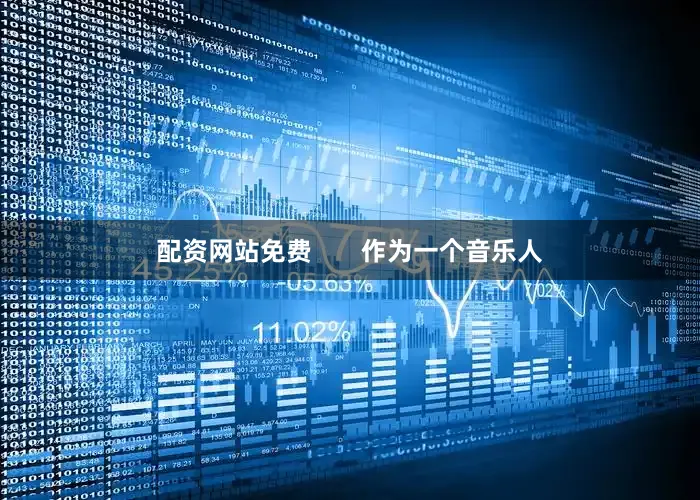 配资网站免费       作为一个音乐人