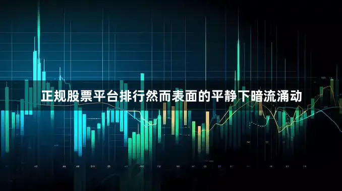 正规股票平台排行然而表面的平静下暗流涌动