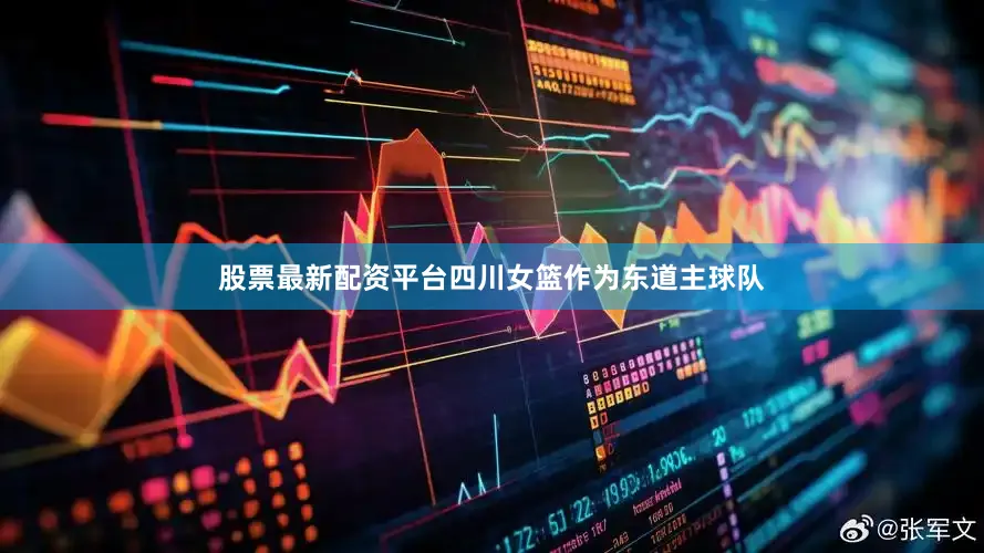股票最新配资平台四川女篮作为东道主球队