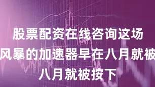 股票配资在线咨询这场制裁风暴的加速器早在八月就被按下