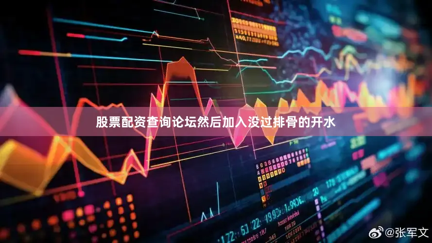 股票配资查询论坛然后加入没过排骨的开水