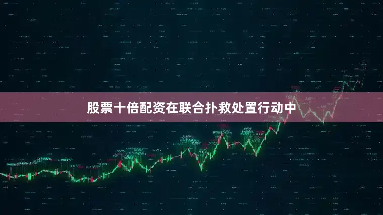 股票十倍配资在联合扑救处置行动中