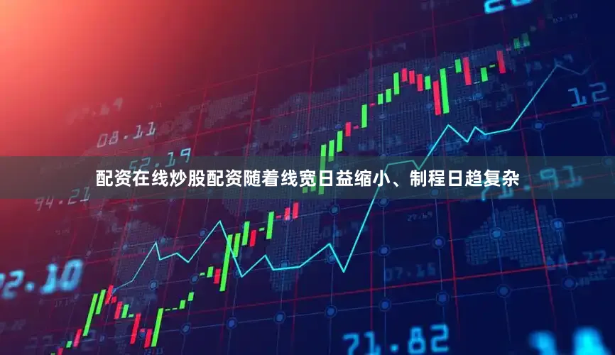 配资在线炒股配资随着线宽日益缩小、制程日趋复杂