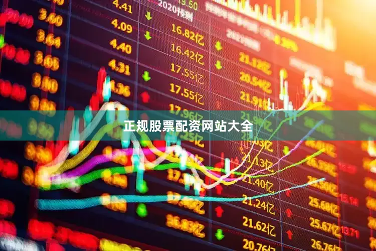 正规股票配资网站大全