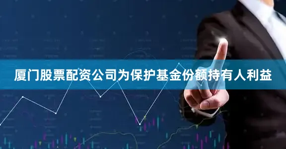 厦门股票配资公司为保护基金份额持有人利益